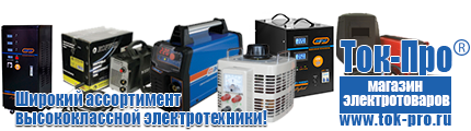 Купить стабилизатор напряжения для дома однофазный 2 квт - Магазин стабилизаторов напряжения Ток-Про в Кропоткине