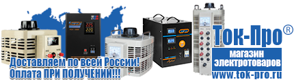 Напольные стабилизаторы напряжения - Магазин стабилизаторов напряжения Ток-Про в Кропоткине