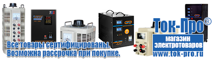 Купить стабилизатор напряжения для дома однофазный 15 квт настенный - Магазин стабилизаторов напряжения Ток-Про в Кропоткине