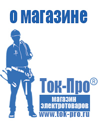 Магазин стабилизаторов напряжения Ток-Про - стабилизаторы напряжения в Кропоткине