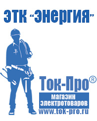 Магазин стабилизаторов напряжения Ток-Про Строительное электрооборудование оптом в Кропоткине