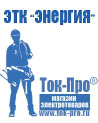 Магазин стабилизаторов напряжения Ток-Про Дизельный генератор цена Кропоткин в Кропоткине