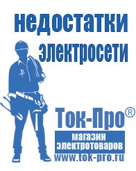 Магазин стабилизаторов напряжения Ток-Про Инвертор+автомобильный акб в Кропоткине