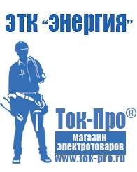Магазин стабилизаторов напряжения Ток-Про Стабилизаторы напряжения на 12 вольт в Кропоткине