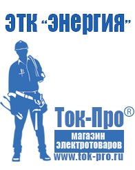 Магазин стабилизаторов напряжения Ток-Про Стабилизаторы напряжения энергия в Кропоткине